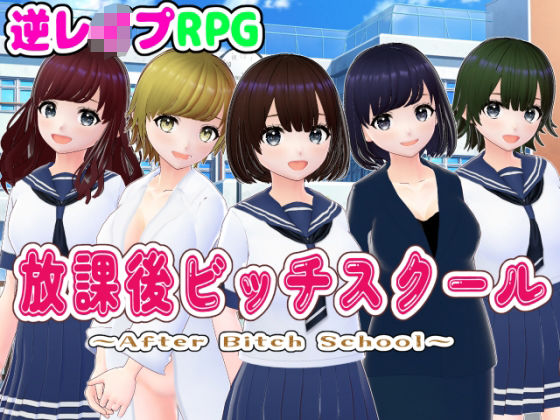 放課後ビッチスクール【3DCG版】 無料エロ漫画 raw