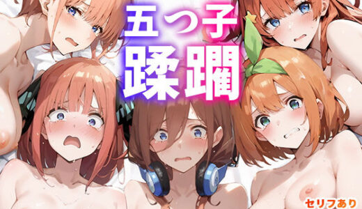 キモデブ教師にハメられて五つ子蹂躙！ 無料エロ漫画 raw
