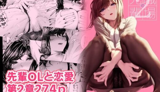 職場の先輩2 無料エロ漫画 raw
