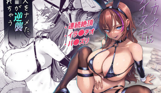 オカネダイスキ1.5 無料エロ漫画 raw