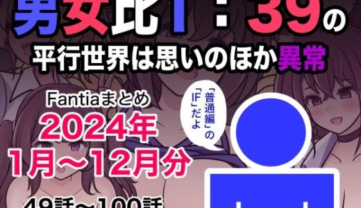 男女比1:39の平行世界は思いのほか異常（Fantiaまとめ2024年1月〜12月分） 無料エロ漫画 raw