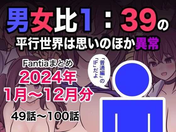 男女比1:39の平行世界は思いのほか異常（Fantiaまとめ2024年1月〜12月分） 無料エロ漫画 raw