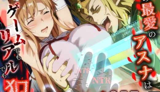 俺の最愛のアスナはゲームでもリアルでも犯●れた 無料エロ漫画 raw
