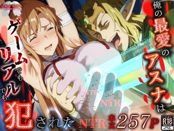 俺の最愛のアスナはゲームでもリアルでも犯●れた 無料エロ漫画 raw