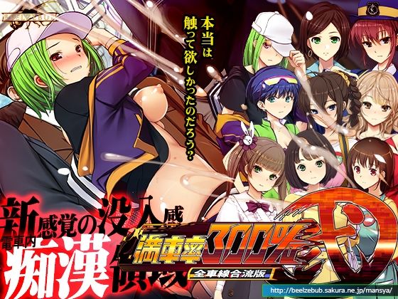 満車率300％弐全車線合流版 無料エロ漫画 raw