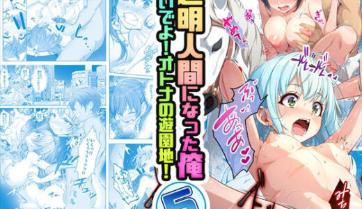 【コミック】透明人間になった俺5 おいでよ！オトナの遊園地！ 無料エロ漫画 raw