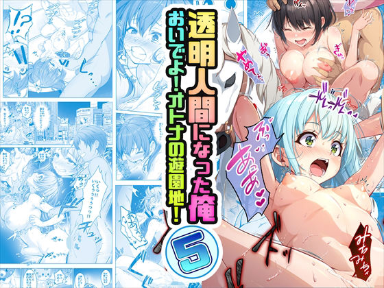 【コミック】透明人間になった俺5 おいでよ！オトナの遊園地！ 無料エロ漫画 raw