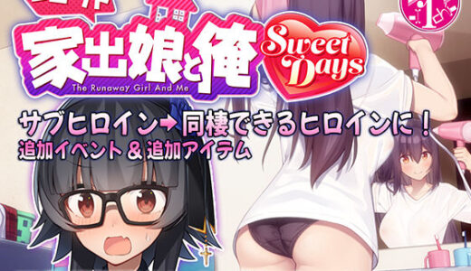 シロウト家出娘と俺 Sweet Days 無料エロ漫画 raw