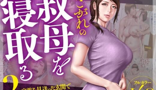 あこがれの叔母を寝取る2 家族を見送った玄関で牝堕ち羞恥プレイ 無料エロ漫画 raw