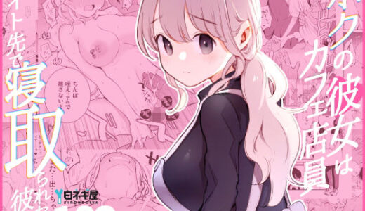 ボクの彼女はカフェ店員〜バイト先で寝取られた彼女〜 無料エロ漫画 raw