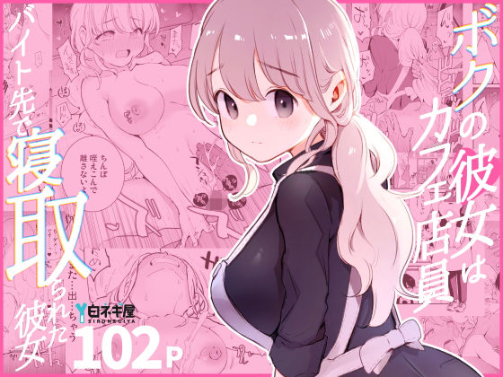 ボクの彼女はカフェ店員〜バイト先で寝取られた彼女〜 無料エロ漫画 raw