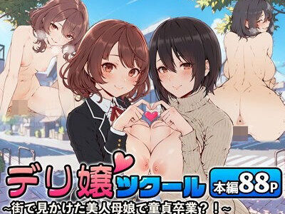 デリ嬢ツクール 〜街で見かけた美人母娘で童貞卒業？！〜 無料エロ漫画 raw