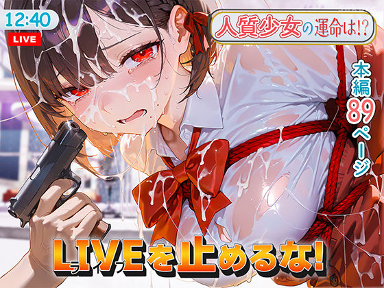LIVEを止めるな！ 無料エロ漫画 raw