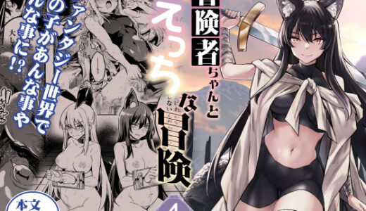 冒険者ちゃんとえっちな冒険4 無料エロ漫画 raw