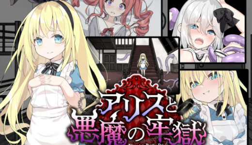 アリスと悪魔の牢獄 〜リョナ脱出ゲーム〜 無料エロ漫画 raw