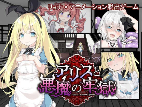 アリスと悪魔の牢獄 〜リョナ脱出ゲーム〜 無料エロ漫画 raw