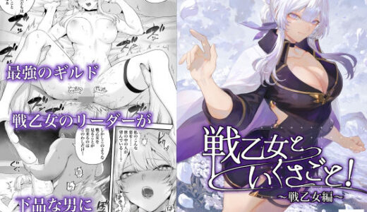 戦乙女といくさごと！〜戦乙女編〜 無料エロ漫画 raw