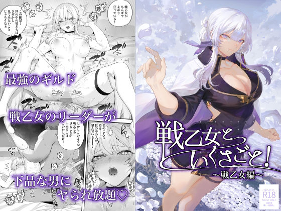 戦乙女といくさごと！〜戦乙女編〜 無料エロ漫画 raw