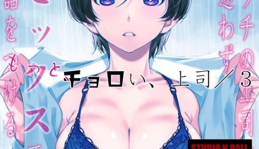 ウチの上司は迷わずセックスで話をつける〜もっと、チョロい、上司/3 無料エロ漫画 raw