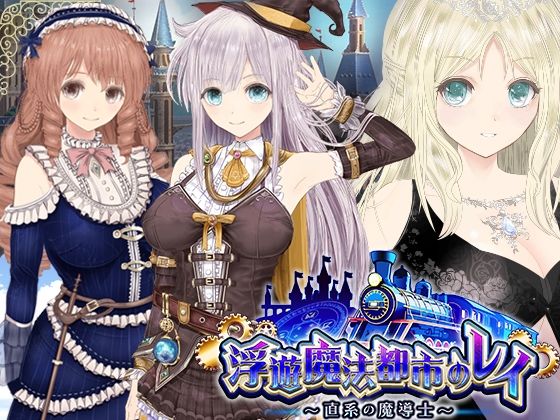 【浮遊魔法都市のレイ】〜直系の魔導士〜 無料エロ漫画 raw