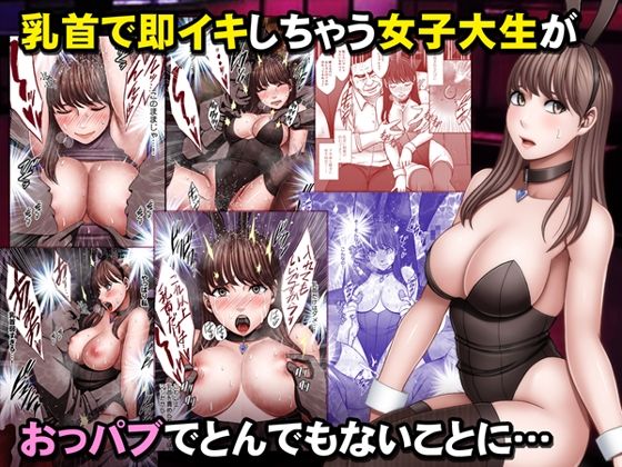 乳首で即イキしちゃう女子大生がおっパブでとんでもないことに… 無料エロ漫画 raw