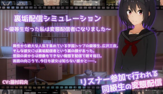 裏垢配信シミュレーション〜優等生だった私は変態配信者になりました〜 無料エロ漫画 raw