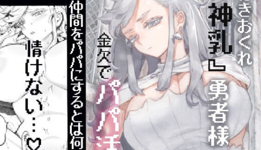 行きおくれ勇者様パパ活中 無料エロ漫画 raw