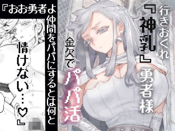 行きおくれ勇者様パパ活中 無料エロ漫画 raw