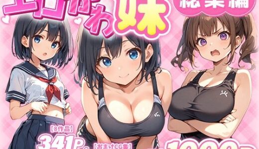 エロかわ妹総集編【8作品＋おまけCG集】 無料エロ漫画 raw