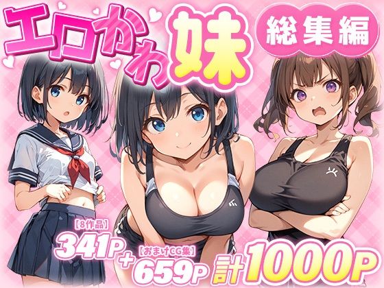 エロかわ妹総集編【8作品＋おまけCG集】 無料エロ漫画 raw
