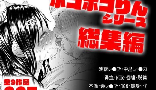 ボコボコりん総集編 無料エロ漫画 raw