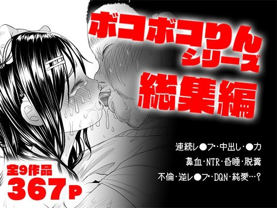 ボコボコりん総集編 無料エロ漫画 raw