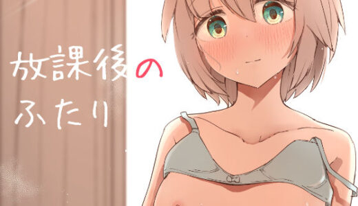 放課後の  ふたり 無料エロ漫画 raw