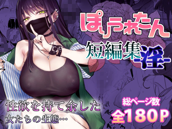 ぽりうれたん短編集-淫- 無料エロ漫画 raw