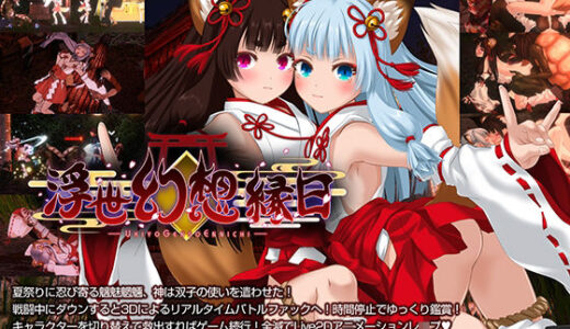 浮世幻想縁日〜神様の使いの双子が百鬼夜行に犯●れながらも立ち向かう夏祭りの物語〜 無料エロ漫画 raw