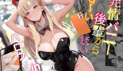 発情バニー後輩から甘〜い誘いinハロウィン 無料エロ漫画 raw