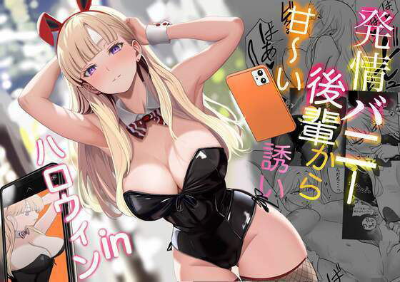 発情バニー後輩から甘〜い誘いinハロウィン 無料エロ漫画 raw