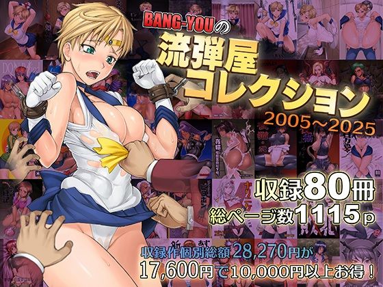 BANG-YOUの流弾屋コレクション2005〜2025 無料エロ漫画 raw