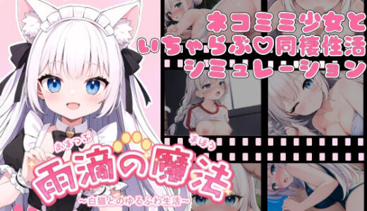 雨滴の魔法  〜白猫とのゆるふわ生活〜 無料エロ漫画 raw