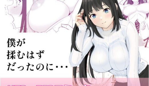 僕が揉むはずだったのに・・・ 【君をモミモミ】 無料エロ漫画 raw