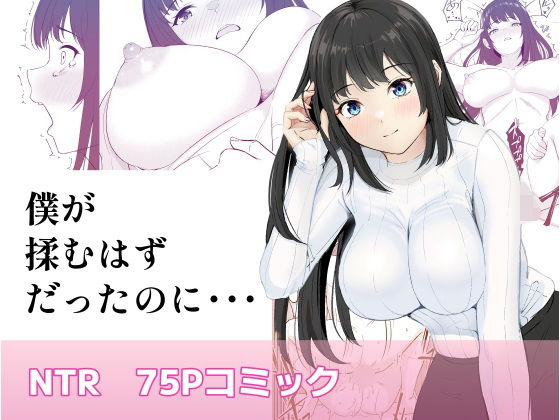 僕が揉むはずだったのに・・・ 【君をモミモミ】 無料エロ漫画 raw