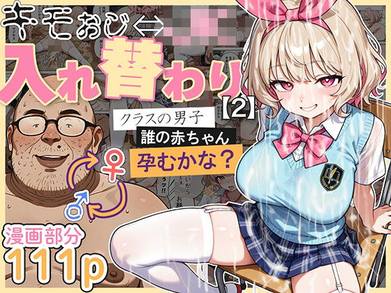 キモおじ⇔JK入れ替わり【2】クラスの男子誰の赤ちゃん孕むかな？ 無料エロ漫画 raw