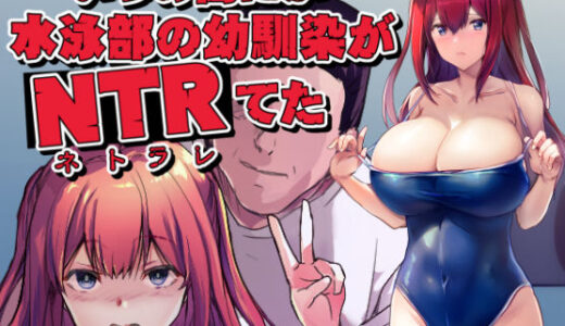 いつの間にか水泳部の幼馴染がNTRれた 無料エロ漫画 raw