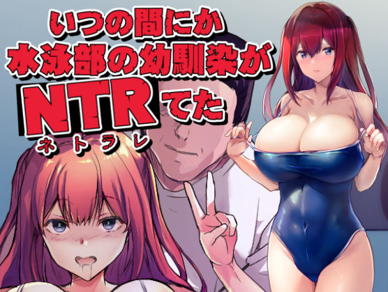 いつの間にか水泳部の幼馴染がNTRれた 無料エロ漫画 raw