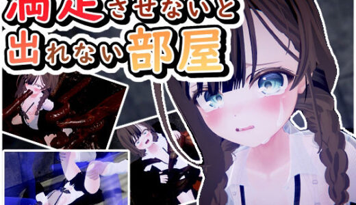 満足させないと出れない部屋 無料エロ漫画 raw