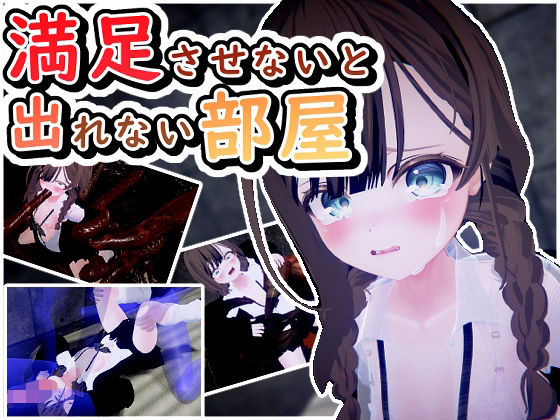 満足させないと出れない部屋 無料エロ漫画 raw