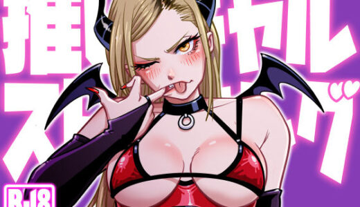 推しギャルストーキング 〜コスプレ編〜 無料エロ漫画 raw