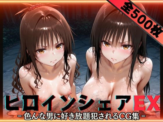 ヒロインシェアEX‐色んな男に好き放題〇されるCG集‐古手川＆美柑編 無料エロ漫画 raw