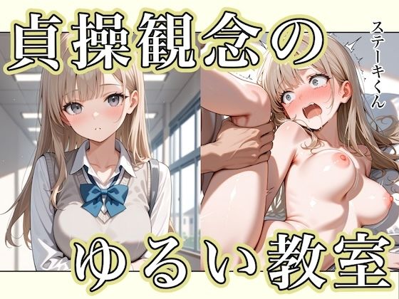 貞操観念のゆるい教室 無料エロ漫画 raw