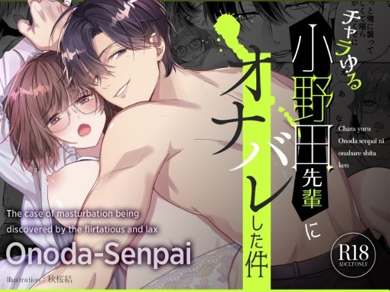 チャラゆる小野田先輩にオナバレした件 無料エロ漫画 raw